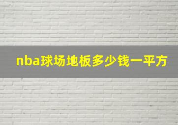 nba球场地板多少钱一平方