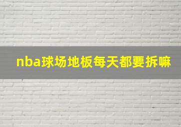 nba球场地板每天都要拆嘛