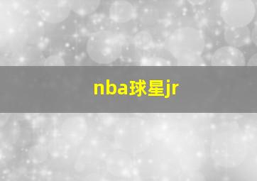 nba球星jr