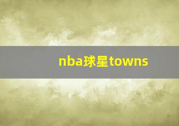 nba球星towns