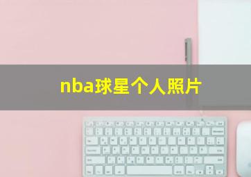 nba球星个人照片