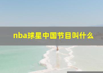 nba球星中国节目叫什么