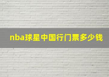 nba球星中国行门票多少钱