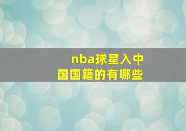 nba球星入中国国籍的有哪些