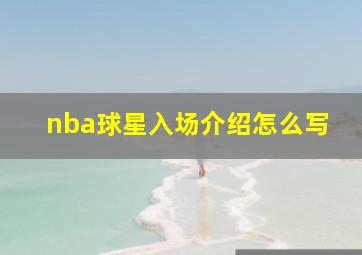 nba球星入场介绍怎么写