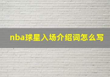 nba球星入场介绍词怎么写