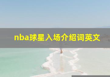 nba球星入场介绍词英文