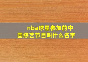 nba球星参加的中国综艺节目叫什么名字