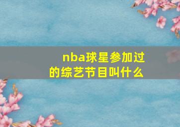 nba球星参加过的综艺节目叫什么