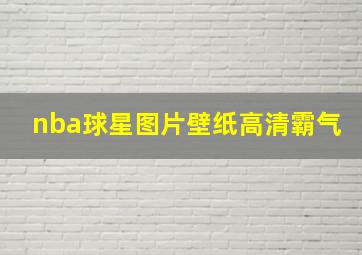 nba球星图片壁纸高清霸气