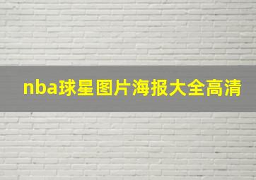 nba球星图片海报大全高清