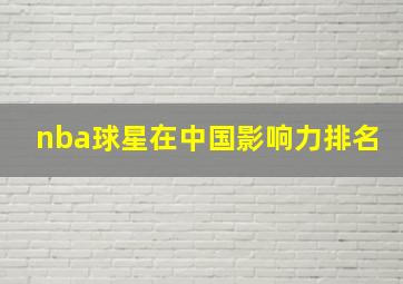 nba球星在中国影响力排名