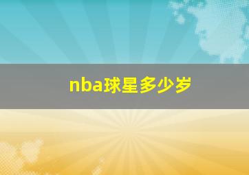 nba球星多少岁