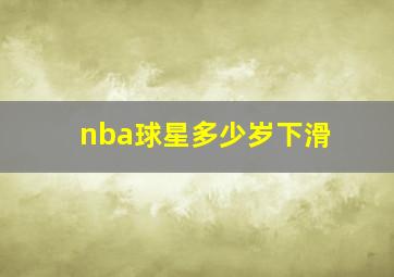 nba球星多少岁下滑