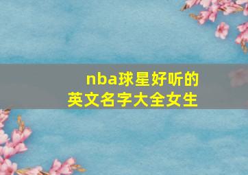 nba球星好听的英文名字大全女生