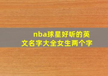 nba球星好听的英文名字大全女生两个字