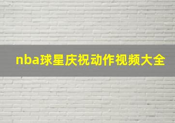 nba球星庆祝动作视频大全