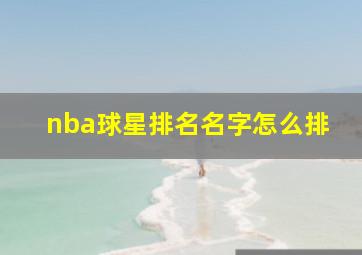 nba球星排名名字怎么排