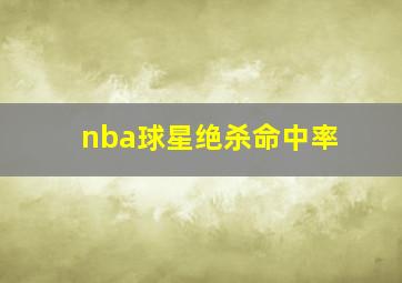 nba球星绝杀命中率