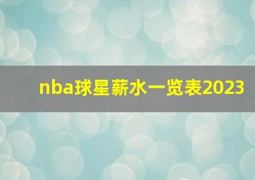 nba球星薪水一览表2023