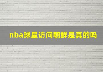 nba球星访问朝鲜是真的吗