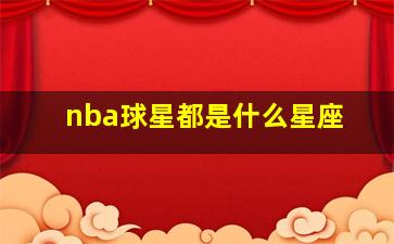 nba球星都是什么星座