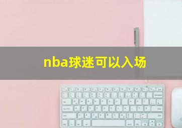 nba球迷可以入场