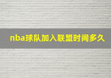 nba球队加入联盟时间多久