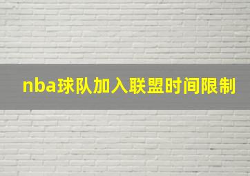 nba球队加入联盟时间限制