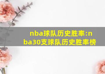 nba球队历史胜率:nba30支球队历史胜率榜