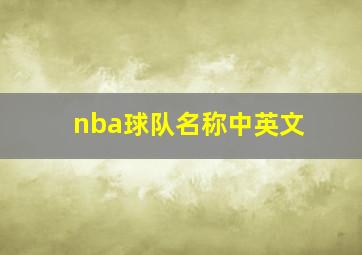 nba球队名称中英文