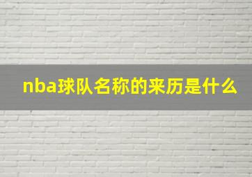 nba球队名称的来历是什么