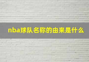 nba球队名称的由来是什么