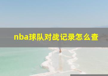 nba球队对战记录怎么查