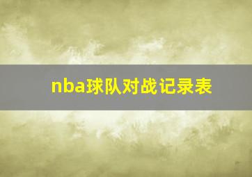 nba球队对战记录表