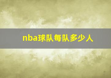 nba球队每队多少人