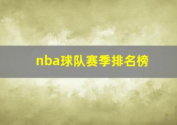 nba球队赛季排名榜