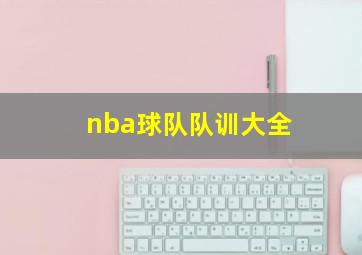 nba球队队训大全