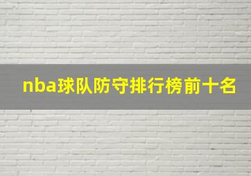 nba球队防守排行榜前十名