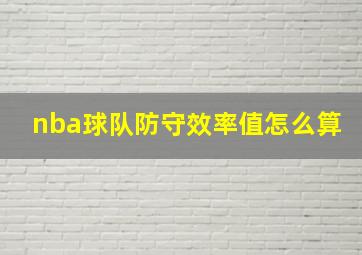 nba球队防守效率值怎么算