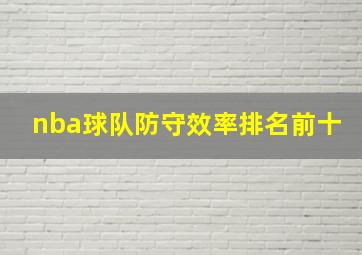 nba球队防守效率排名前十