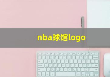 nba球馆logo