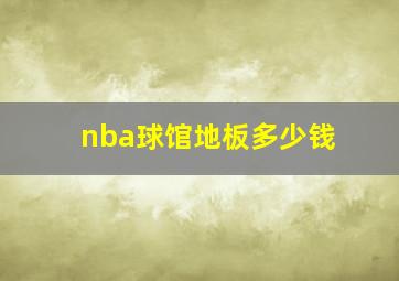 nba球馆地板多少钱