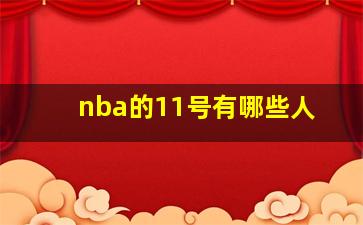 nba的11号有哪些人