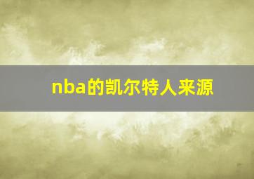 nba的凯尔特人来源