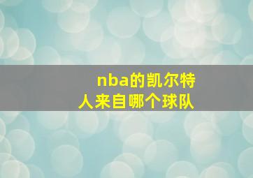 nba的凯尔特人来自哪个球队