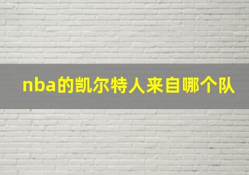 nba的凯尔特人来自哪个队