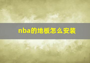 nba的地板怎么安装