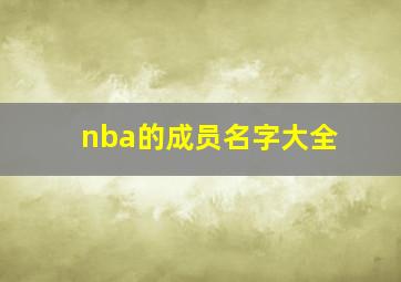 nba的成员名字大全