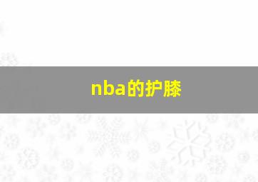 nba的护膝